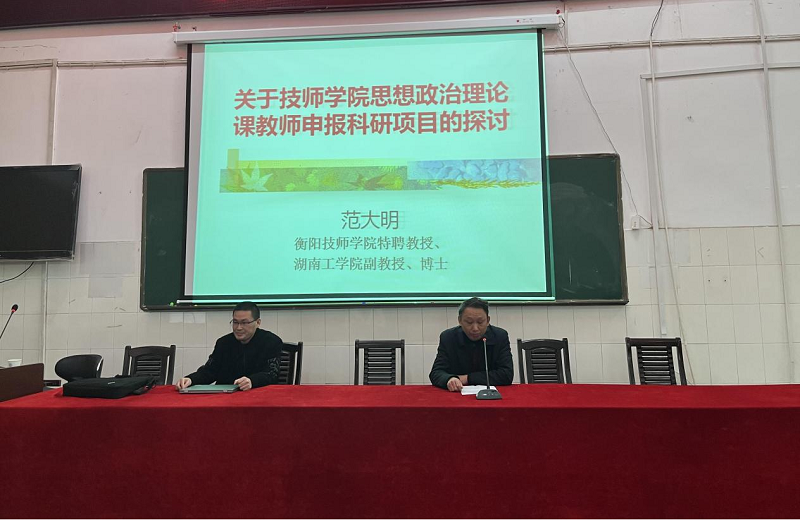 公共課部舉辦“科研項目申報、研討”專題講座