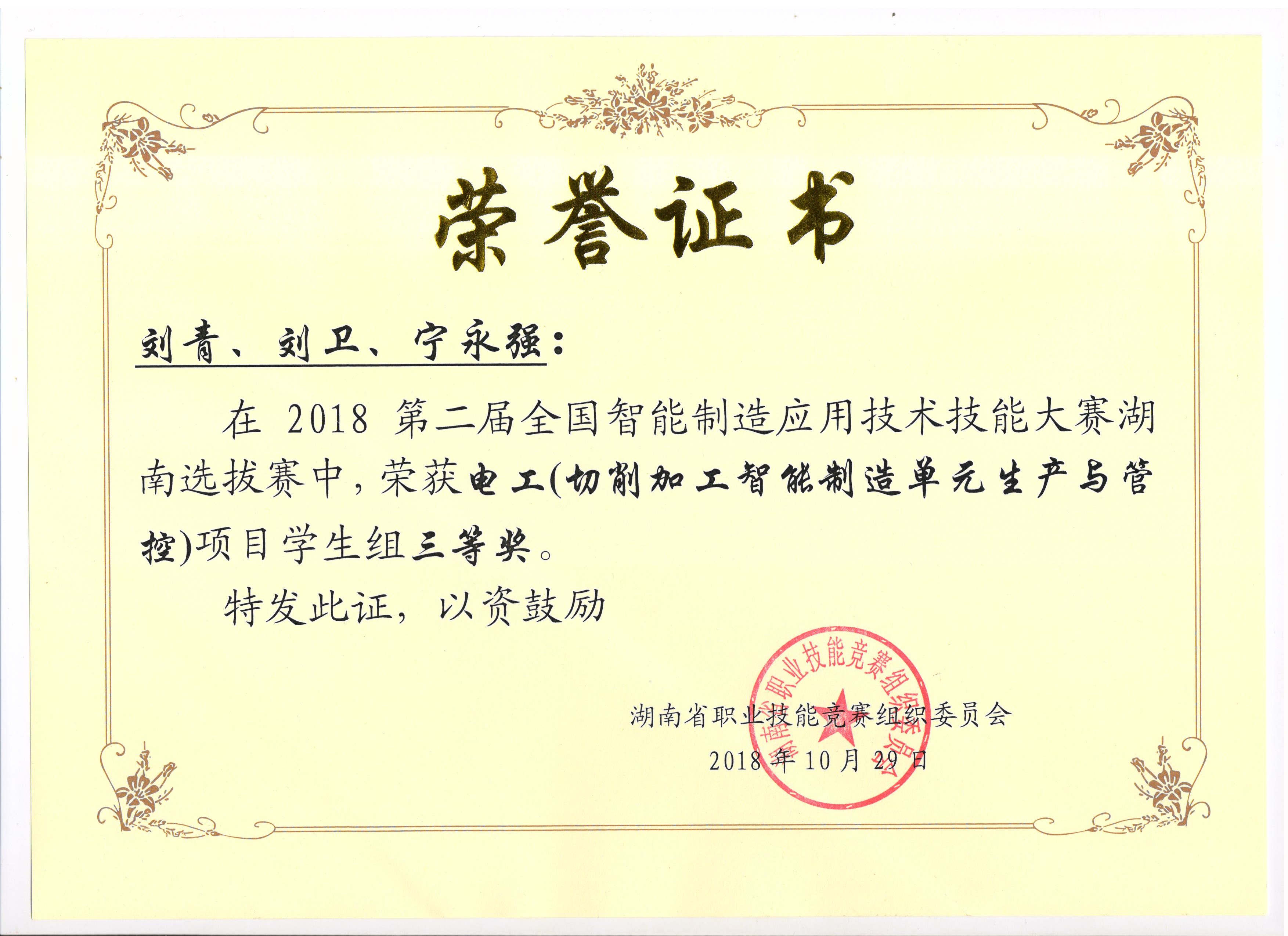 第二屆全國智能制造應(yīng)用技術(shù)技能大賽湖南選拔賽電工組三等獎(jiǎng)