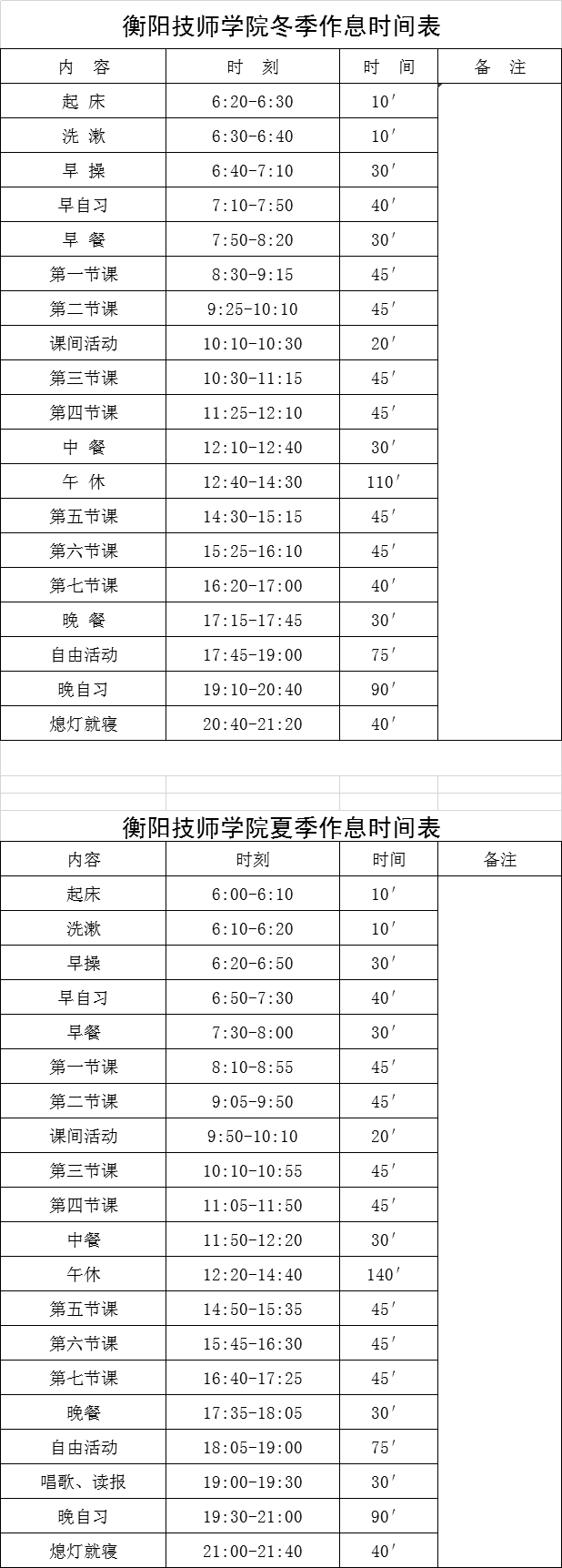衡陽技師學(xué)院作息時間表.png