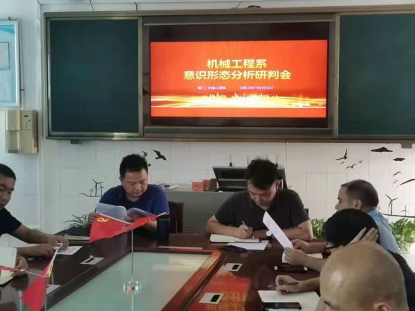機(jī)械工程系召開2021年下學(xué)期意識形態(tài)分析研判會