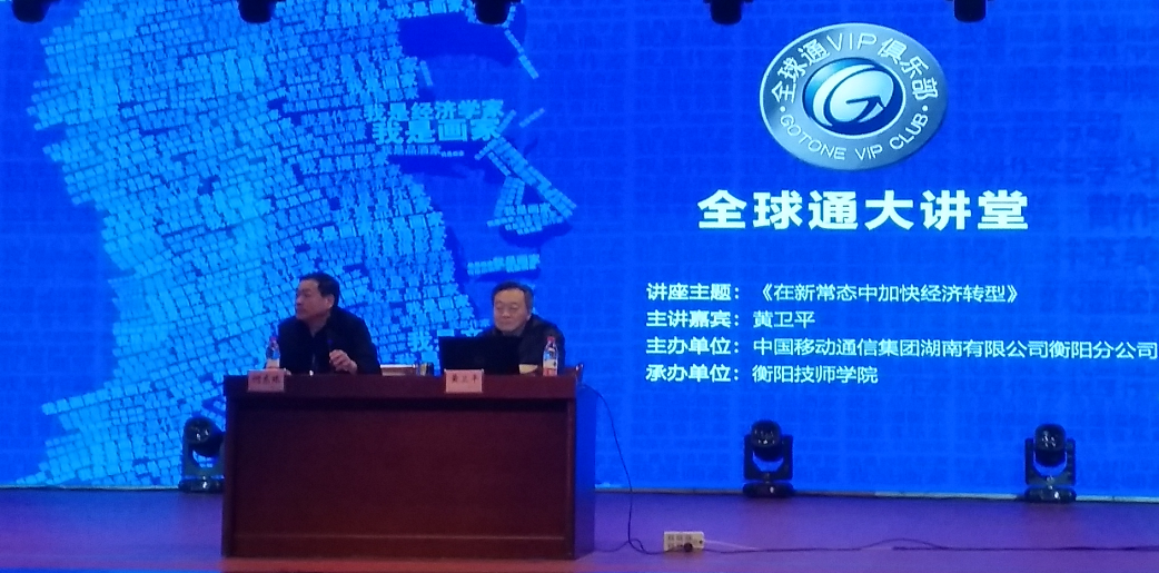 全球通大講堂在衡陽(yáng)技師學(xué)院開(kāi)講