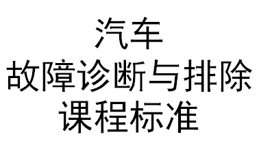 汽車故障診斷與排除課程標準