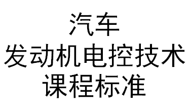 汽車發(fā)動機電控技術課程標準