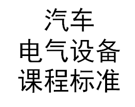 汽車電器設備課程標準