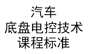 汽車底盤電控技術課程標準