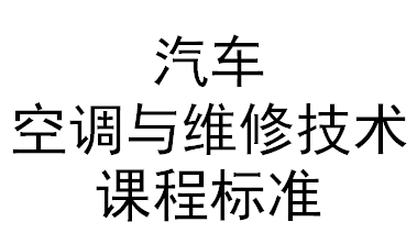 汽車空調(diào)與維修技術課程標準