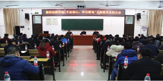 我院舉行“不忘初心，牢記使命”主題教育總結(jié)大會