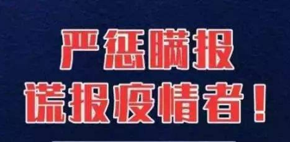 各地要實事求是公開透明發(fā)布疫情信息，不得瞞報漏報
