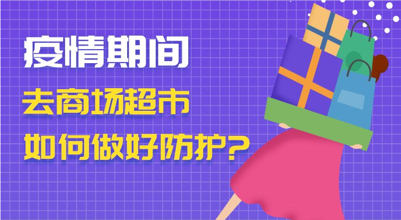 疫情期間去商場超市　如何做好防護(hù)？