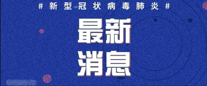 湖南省新冠肺炎疫情防控突發(fā)公共衛(wèi)生事件應急響應級別由二級調(diào)整為三級