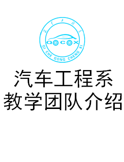 教學(xué)團(tuán)隊(duì)簡(jiǎn)介
