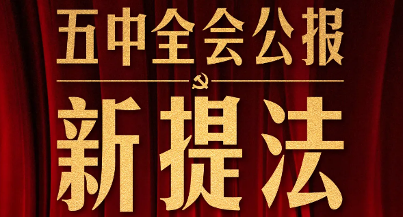 五中全會公報這些新提法，即將走進(jìn)你我生活