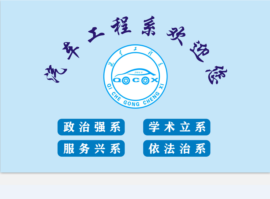汽車(chē)工程系歡迎您！