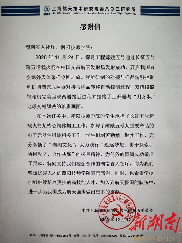 衡陽技師學(xué)院收到一封特殊感謝信：“培養(yǎng)更多的高技能人才加入到航天報(bào)國的隊(duì)伍中”