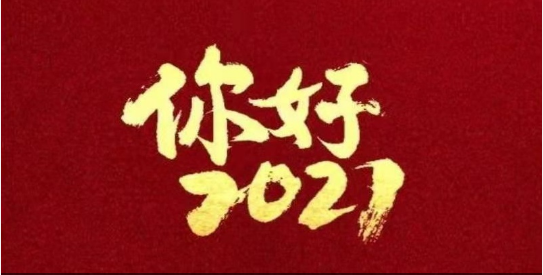 2021，我們都要好好的！