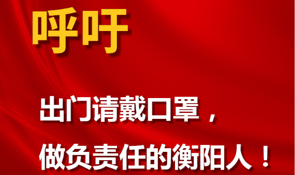 呼吁！做負(fù)責(zé)任的衡陽人！