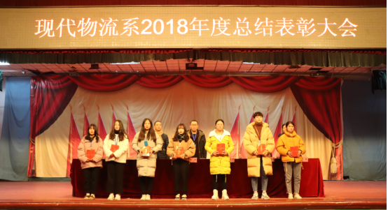 現(xiàn)代物流系舉行2018年度工作總結(jié)表彰大會(huì)暨新年聯(lián)歡晚會(huì)(圖文)
