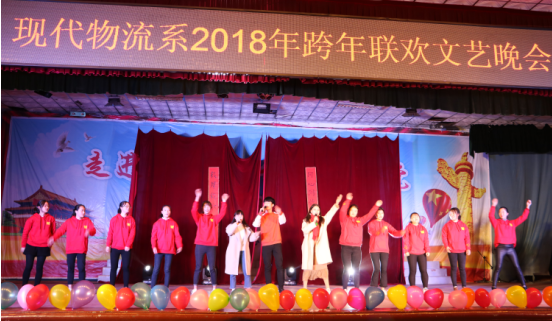 現(xiàn)代物流系2018年跨年聯(lián)歡晚會(huì)圓滿(mǎn)舉行(圖文)