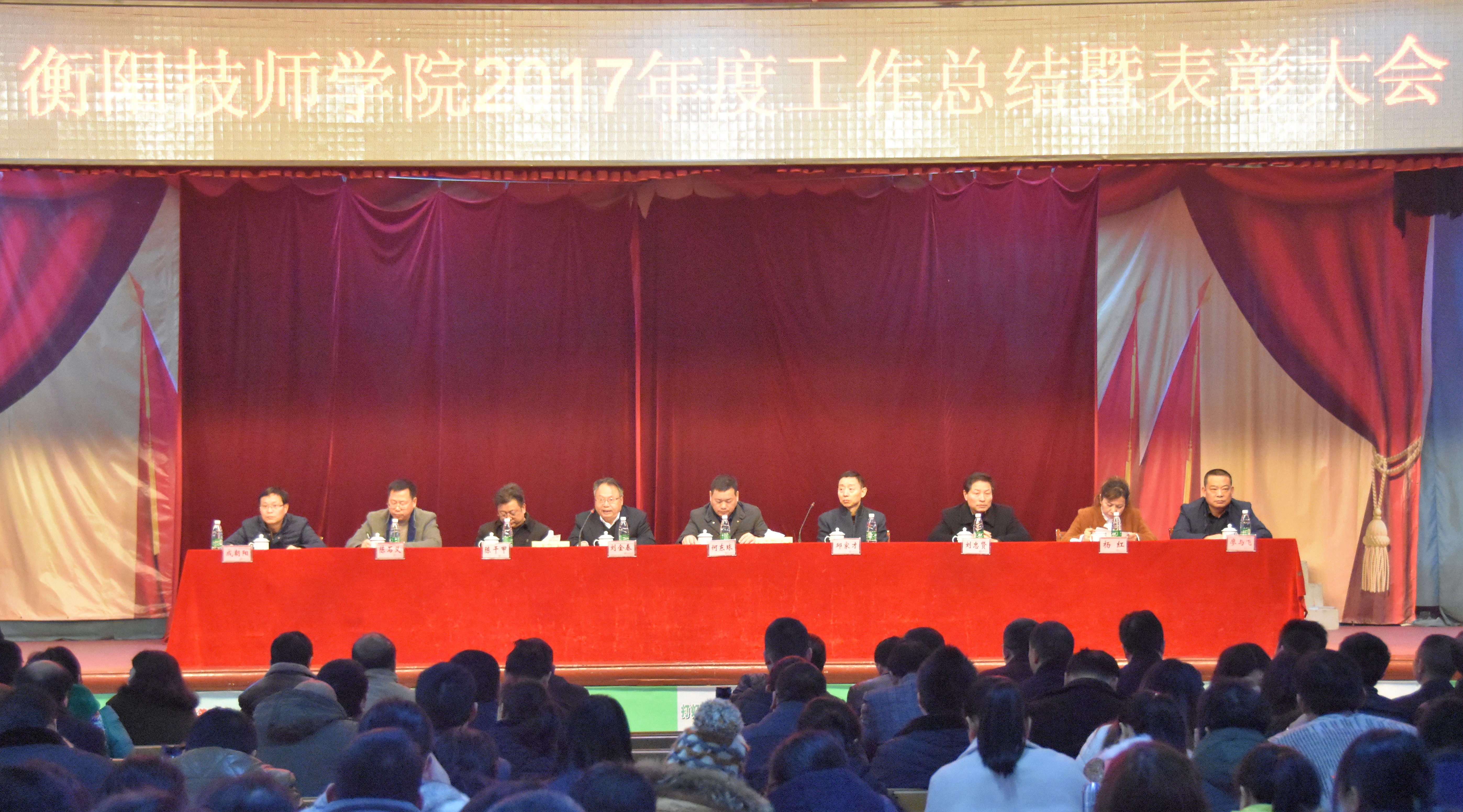 學院召開2017年度工作總結暨表彰大會(圖文)