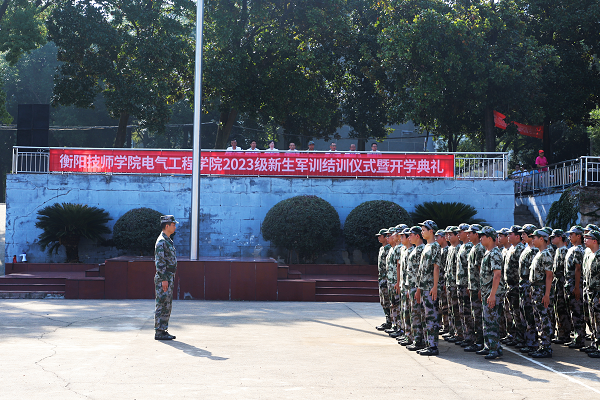電氣工程學(xué)院舉行2023級(jí)新生軍訓(xùn)結(jié)訓(xùn)儀式暨開學(xué)典禮