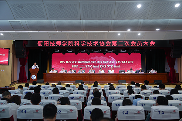 衡陽技師學(xué)院科學(xué)技術(shù)協(xié)會(huì) 第二次會(huì)員大會(huì)隆重召開