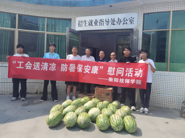 院工會(huì)開(kāi)展“工會(huì)送清涼 防暑保安康”活動(dòng)