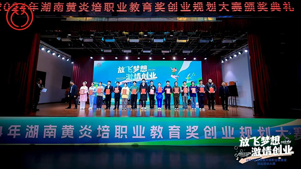 我校在2024年湖南黃炎培職業(yè)教育獎創(chuàng)業(yè)規(guī)劃大賽中再創(chuàng)佳績