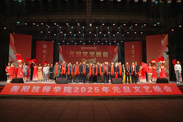 衡陽技師學(xué)院2025年元旦文藝晚會