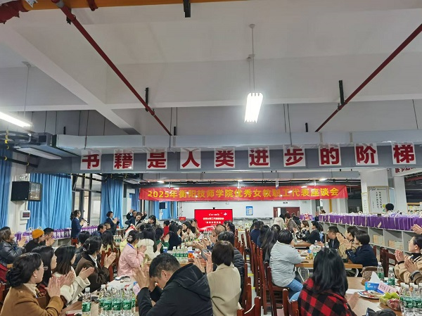 巾幗綻芳華，柔肩擔重任 ——學院舉辦慶?！叭恕眹H婦女節(jié)系列活動