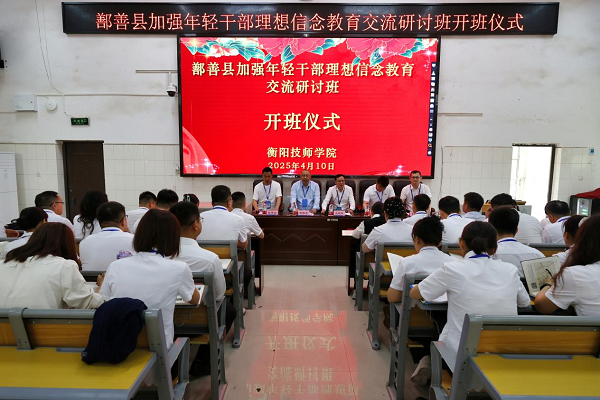 鄯善縣加強年輕干部理想信念教育交流研討班在衡陽技師學(xué)院開班