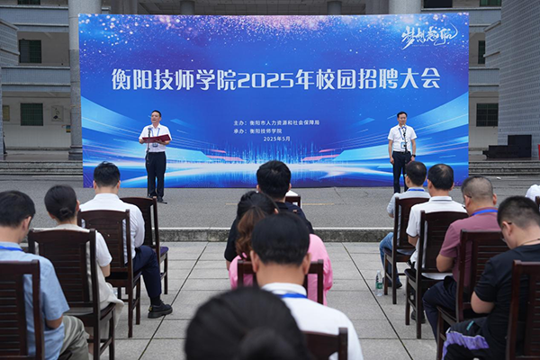 衡陽技師學(xué)院舉行2025年校園招聘會(huì)