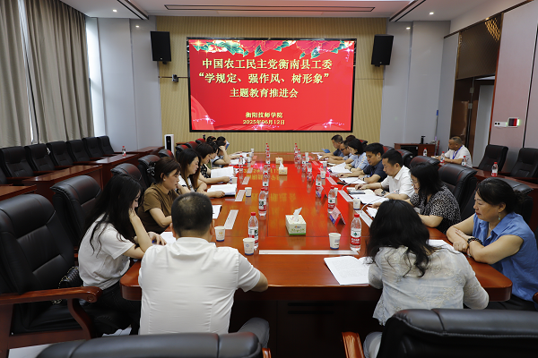 農(nóng)工黨衡南縣工委“學(xué)規(guī)定、強(qiáng)作風(fēng)、樹形象”主題教育推進(jìn)會在我院召開
