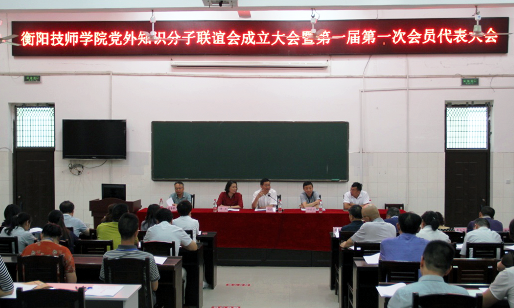 衡陽(yáng)技師學(xué)院黨外知識(shí)分子聯(lián)誼會(huì)成立大會(huì)暨第一次會(huì)員大會(huì)召開(kāi)(圖文)