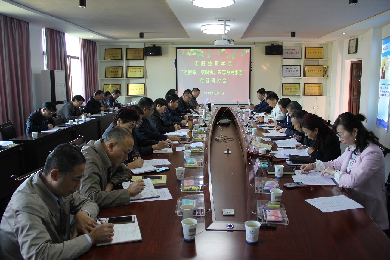 衡陽技師學(xué)院召開“擔(dān)使命、履職責(zé)，矢志為民服務(wù)”專題研討會(huì) 主題教育學(xué)習(xí)熱持續(xù)升溫