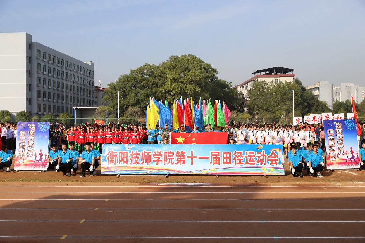 衡陽技師學院舉辦第十一屆田徑運動會