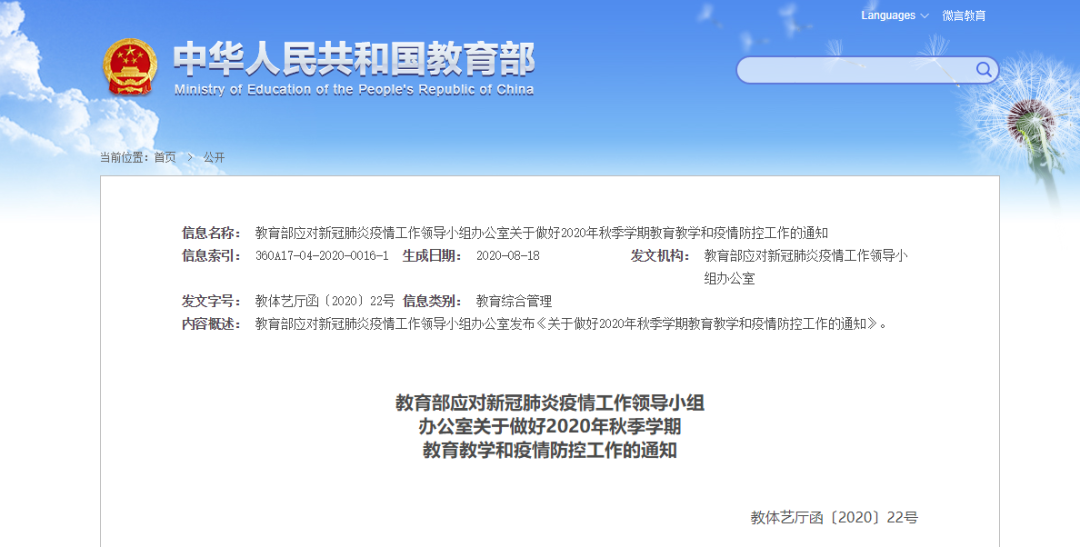 全面恢復教育教學秩序！教育部部署做好2020年秋季學期教育教學和疫情防控工作