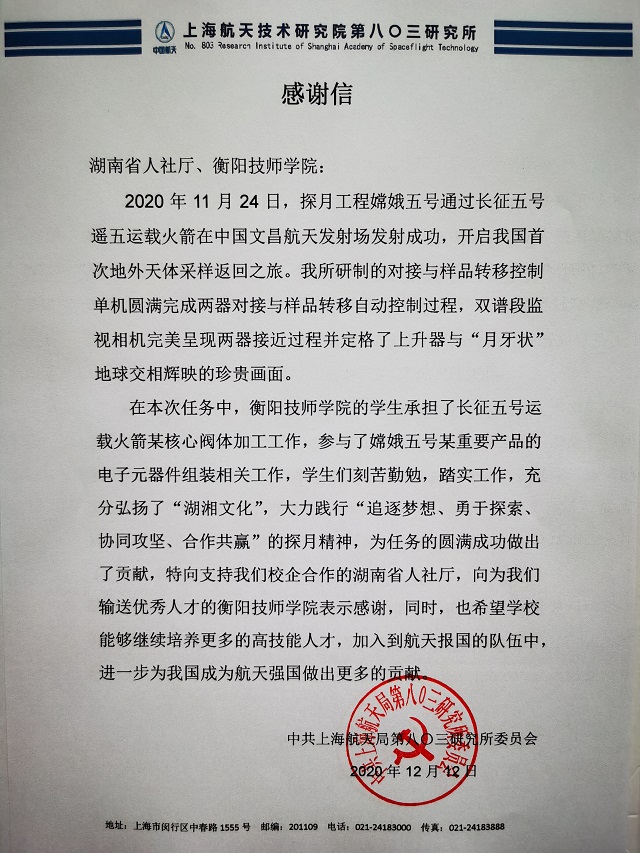 衡陽技師學(xué)院收到一封特殊感謝信，與嫦娥五號(hào)有關(guān)