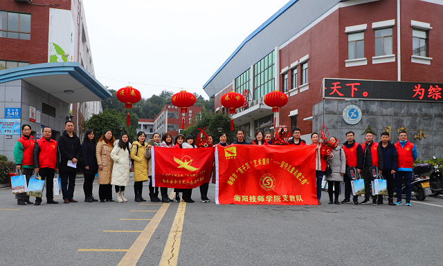 衡陽技師學院支教隊新年前夕送教入戶 關(guān)愛留守兒童
