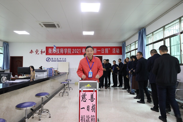 技師人永懷一顆大愛(ài)之心 ——記衡陽(yáng)技師學(xué)院2021年“慈善一日捐”活動(dòng)
