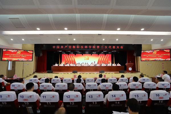 中國共產(chǎn)黨衡陽技師學院第二次代表大會勝利閉幕