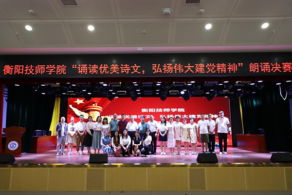 衡陽技師學(xué)院舉辦“誦讀優(yōu)美詩文，弘揚(yáng)偉大建黨精神”朗誦決賽
