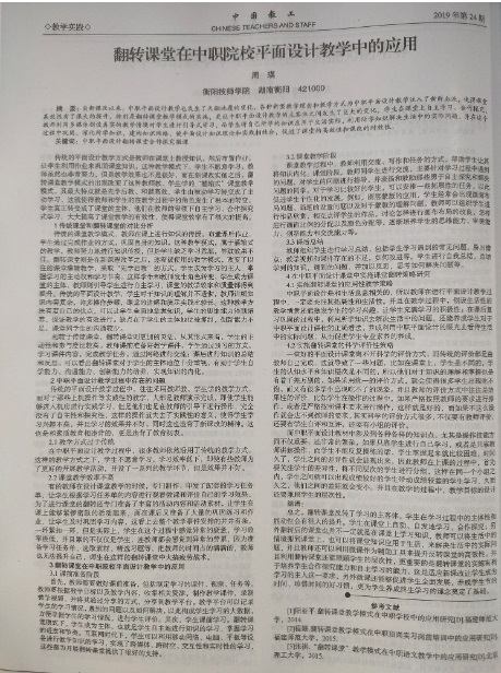 《翻轉(zhuǎn)課堂在中職院校平面設(shè)計教學中的應用》-正文.jpg