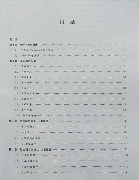 《PHOTOSHOP 實戰(zhàn)實訓(xùn)教程》-目錄.jpg