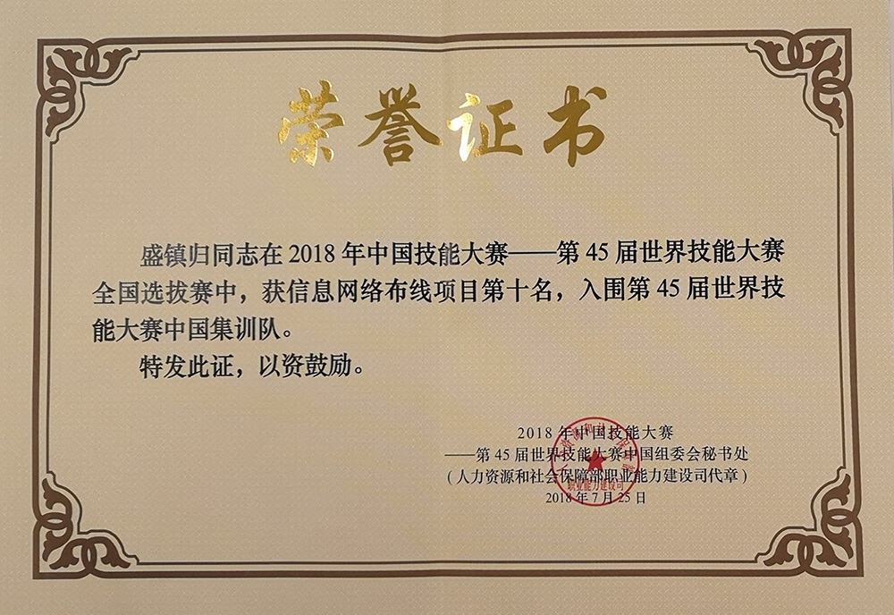 2018年第45屆信息網(wǎng)絡布線技能競賽全國選拔賽證書.jpg
