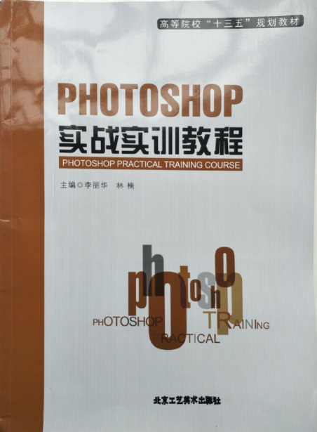《PHOTOSHOP 實戰(zhàn)實訓(xùn)教程》-封面.jpg