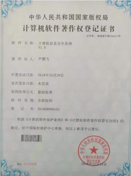 計算機(jī)軟件著作權(quán)登記證書---計算機(jī)信息安全系統(tǒng).jpg